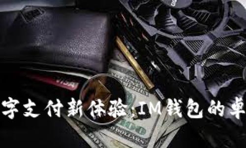 畅享数字支付新体验：IM钱包的卓越之选