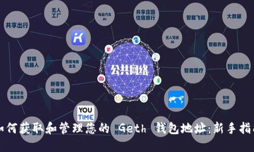 如何获取和管理您的 Geth 钱包地址：新手指南