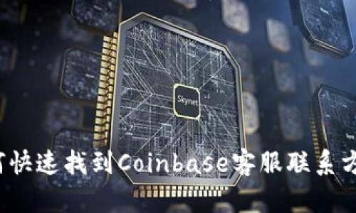如何快速找到Coinbase客服联系方式？