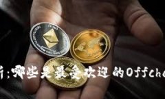 深度解析：哪些是最受欢迎的Offchain钱包？