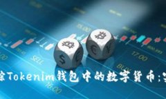 如何追踪Tokenim钱包中的数字货币：实用指南