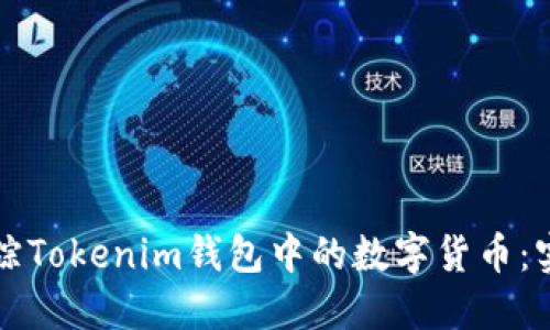 如何追踪Tokenim钱包中的数字货币：实用指南