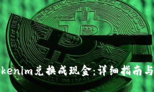 如何将Tokenim兑换成现金：详细指南与实用技巧