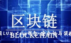如何选择和使用LUX Coin钱包：安全性与便捷性的完