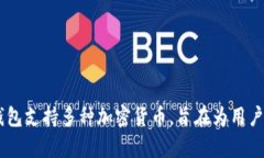 Tokenim 是一个加密钱包，主要由韩国团队开发并运