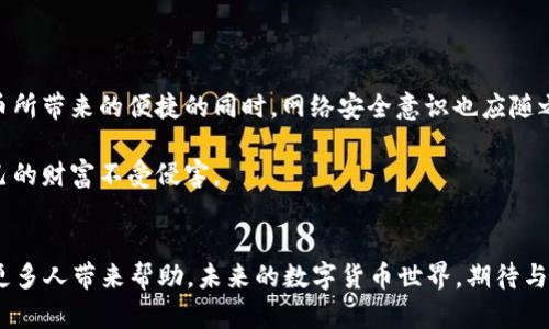    揭秘莱特币钱包病毒：如何保护你的数字资产  /   
 guanjianci  莱特币钱包, 病毒, 数字资产, 网络安全  /guanjianci 

引言
在数字货币日益盛行的今天，莱特币作为重要的一种加密货币，吸引了大量投资者的关注。然而，伴随着其发展，莱特币钱包病毒等网络安全问题也日渐浮出水面。尽管我们在享受数字货币带来的便利时，依然需要警惕潜在的安全隐患。那么，莱特币钱包病毒到底是什么？我们该如何保护自己的数字资产？接下来，我们将从多个角度深入探讨这一话题。

什么是莱特币钱包病毒？
莱特币钱包病毒是一种恶意软件，专门针对存储莱特币的电子钱包。黑客通常通过各种手段获取用户的钱包私钥，从而窃取用户的数字资产。一旦用户的私钥被盗，钱包中的莱特币就无安全可言。犹如古话所说：“千里之行，始于足下”，我们在使用莱特币时，更应从小处着手，保护好自己的信息安全。

莱特币钱包病毒的传播途径
莱特币钱包病毒的传播途径多种多样。以下是一些常见的传播方式：
ul
    listrong钓鱼攻击：/strong黑客往往伪装成合法的平台，通过发送虚假链接获取用户的账号和密码。/li
    listrong恶意软件下载：/strong免费下载莱特币钱包时，用户可能不知不觉下载了带有病毒的文件。/li
    listrong公共Wi-Fi安全风险：/strong在未加密的公共网络下交易，数据极易被窃取。/li
/ul
正如中国古语所说：“防患于未然”，了解这些传播途径能帮助我们未雨绸缪，有效地降低病毒侵害的风险。

如何识别莱特币钱包病毒
识别莱特币钱包病毒并非易事，但有几个常见的迹象可以帮助用户判断：
ul
    listrong钱包异常：/strong如果你的钱包中无故出现消失的交易记录，或者余额不正常，这可能是病毒作祟的迹象。/li
    listrong网站安全性：/strong在访问钱包相关网站前，请检查其安全证书，确保网址是正规的。/li
    listrong设备性能下降：/strong如果你的设备变得缓慢或者频繁崩溃，很有可能是病毒潜伏在后面。/li
/ul
就像我们生活中的惯用语，“习惯成自然”，维护网络安全也需要培养良好的网络习惯。

保护莱特币钱包的实用建议
为了有效保护你的莱特币钱包，建议采取以下措施：
ul
    listrong使用硬件钱包：/strong硬件钱包相对更加安全，可以有效避免网络攻击，保护你的数字资产。/li
    listrong定期更新安全软件：/strong安装反病毒软件并保持更新，及时清除可能存在的威胁。/li
    listrong开启双重身份验证：/strong双重身份验证机制能够有效增强账户安全，避免密码被盗的风险。/li
/ul
铭记“多一层保障，少一分风险”，在保证安全的前提下使用莱特币钱包。

如何应对潜在的莱特币钱包病毒攻击
若不幸遭遇黑客攻击，用户应如何应对？以下是一些应急措施：
ul
    listrong即时更改密码：/strong发现异常后，立即更改钱包的登录密码，防止进一步损失。/li
    listrong联系平台客服：/strong如果病毒攻击导致资产损失，及时向相关平台寻求帮助。/li
    listrong强化网络安全教育：/strong多了解网络安全知识，增强自身的安全防范意识。/li
/ul
俗话说：“转危为安”，只要及时采取措施，就能最大限度地减少损失。

结论
莱特币钱包病毒问题确实存在，但我们通过了解其本质和传播方式，能够有效掌握防护技巧，确保自己的数字资产安全。正如“树大招风”，在享受数字货币所带来的便捷的同时，网络安全意识也应随之提升。只有如此，我们才能在这个虚拟的数字世界中走得更远，活得更安稳。

在这个互联网高速发展的时代，安全问题与我们的生活息息相关。希望每位投资者在进行数字货币交易时，谨记“理智投资，谨慎操作”的原则，以确保自己的财富不受侵害。

后记
随着技术的不断进步，网络安全领域也在不断演变。教育自己、保护自己是抵御莱特币钱包病毒最佳的方法。通过正确信息的传播与共享，我们也许能为更多人带来帮助。未来的数字货币世界，期待与你共同探索新的可能性。