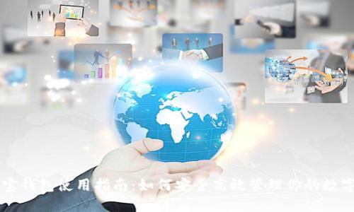 公信宝钱包使用指南：如何安全高效管理你的数字资产