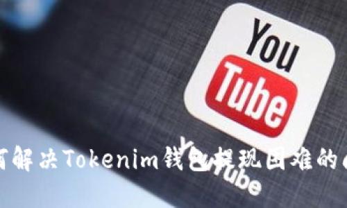 如何解决Tokenim钱包提现困难的问题