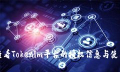 如何查看Tokenim平台的授权信息与使用方法