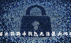 如何解决狗狗币钱包无法最大化的问题