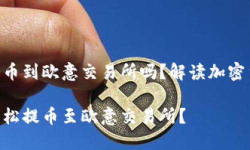 Tokenim钱包可以提币到欧意交易所吗？解读加密货币转账的基本知识

Tokenim钱包如何轻松提币至欧意交易所？