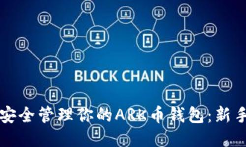 如何安全管理你的ARK币钱包：新手指南