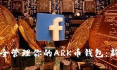 如何安全管理你的ARK币钱包：新手指南