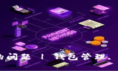 如何解决比特币钱包内存满的问题 | 钱包管理, 比特币, 内存问题, 数字货币