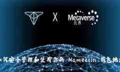 如何安全管理和使用你的 Namecoin 钱包地址