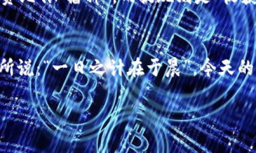 jiaoti如何将Tokenim钱包里的资金提现？/jiaoti  
Tokenim, 钱包提现, 加密货币, 交易平台/guanjianci  

引言
在当今的数字时代，随着加密货币的流行，越来越多的人开始使用各种钱包进行资产存储与管理。其中，Tokenim钱包作为一个相对新兴的加密货币钱包，受到越来越多用户的青睐。然而，尽管它的用户界面友好，功能齐全，许多用户在提现方面仍然存在疑虑。今天，我们就来详细探讨一下，如何将Tokenim钱包里的资金有效地提现，确保你在这个过程中不会遗漏任何重要细节。

理解Tokenim钱包的基本功能
在学习如何提现之前，我们需要了解Tokenim钱包的基本功能。Tokenim不仅支持多种加密货币的存储，还提供即时交易的功能，用户可以在平台上进行买卖。正如一位朋友曾说过的：“在这个充满变数的市场，只有懂得灵活应变的人，才能笑到了最后。”因此，熟悉钱包的功能是非常重要的。

提现前的准备
提现操作之前，有几个步骤是必须进行的。首先，你需要确保你的Tokenim钱包内有足够的资金以覆盖提现金额及相关的手续费。提现失败的最主要原因往往是资金不足。根据各地的货币政策，提现金额也可能受到限制，因此提前确认这一点非常重要。此外，还要确认你的银行账户或第三方支付方式的相关信息填写准确无误。想想古话说的：“细节决定成败”。

提现操作步骤
现在，我们来逐步了解实际的提现操作。打开Tokenim钱包后，寻找“提现”或“转账”选项，点击进入。在此页面中，按照以下步骤进行操作：
ol
  listrong选择提现的货币：/strong在提现页面，选择你想要提现的加密货币。不同货币的手续费和处理时间可能会有所不同。/li
  listrong输入提现金额：/strong输入你希望提取的金额，确保金额符合提现的最小要求。/li
  listrong输入提现地址：/strong在这里，你需要输入你的银行账户或第三方支付平台的地址。在输入时请务必仔细核对，确保无误。/li
  listrong确认信息：/strong在确认页面再次核对你的提现信息，确保一切无误后，提交申请。/li
/ol

提现的时间与费用
提现申请提交后，处理时间因不同的银行及提现额度而异，有些可能在几分钟内到账，而有些则可能需要几天时间。此外，Tokenim在提现过程中会收取一定的手续费，这一点在提现前也需要仔细了解。

常见问题解答
在提现的过程中，用户可能会遇到一些常见问题，例如：
ul
  listrong提现失败怎么办？/strong如果提现失败，首先查看是否是因为余额不足或提现地址错误所导致。再次确认，并尝试重新提现。/li
  listrong提现到账时间过长怎么办？/strong不同的银行处理速度不一样，如果超过预期时间，可以联系客服查询状态。/li
  listrong如何保障账户安全？/strong建议开启双重身份验证，并定期更改密码，保护自己的资产安全。/li
/ul

关于Tokenim的安全性
对于许多人来说，安全性是选择数字钱包时最重要的因素之一。Tokenim钱包采用了多层加密技术，确保用户的资产安全。然而，“任何技术都有可能被攻破”，因此用户还需采取额外措施来保护自己的账户安全。

文化与地域的联系
在讲述这些内容的过程中，我们不妨到一些地域文化。比如，在许多地方，提现就像是“收米”的过程，一切的辛苦都在这最后的时刻得到回报。在东亚文化中，人们常常会把投资比作“播种”，而提现则是“收获”的时刻，让人每每想起都感到无比欣喜。

总结
总的来说，提现Tokenim钱包里的资金并不复杂，只需要按照正确的步骤进行即可。然而，在这个过程中，我们需要注意细节，以保证每一次提现都能顺利完成。正如一句老话所说：“一日之计在于晨”，今天的良好准备将为你未来的财富管理提供更好的保障。在信息不断变化的数字时代，灵活应对和安全保障将是每一个用户应该具备的素质。

希望以上的信息能够帮助到你，顺利完成Tokenim钱包的提现，小心谨慎、灵活应变地管理好自己的数字资产，让你的每一次投资都能够顺利实现收益。