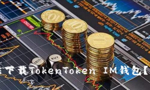 为什么中国手机无法下载TokenToken IM钱包？深度解析与解决方案