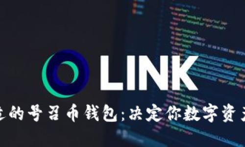 如何选择合适的号召币钱包：决定你数字资产未来的关键