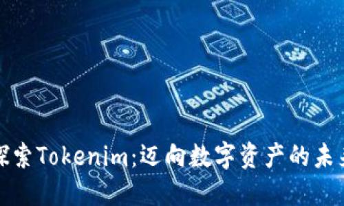 探索Tokenim：迈向数字资产的未来