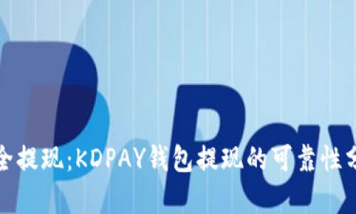 安全提现：KDPAY钱包提现的可靠性分析