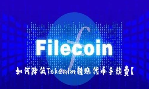 如何降低Tokenim转账代币手续费？