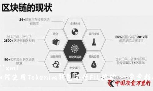 ```xml
如何使用Tokenim钱包进行FiL挖矿：一步步指南