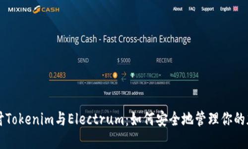 深入探讨Tokenim与Electrum：如何安全地管理你的加密资产