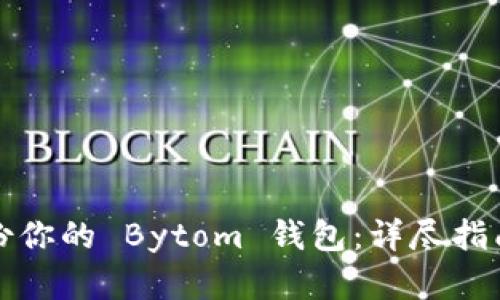 如何安全备份你的 Bytom 钱包：详尽指南与实用技巧