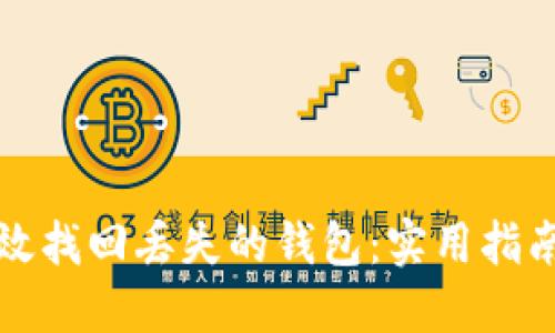 如何高效找回丢失的钱包：实用指南与技巧