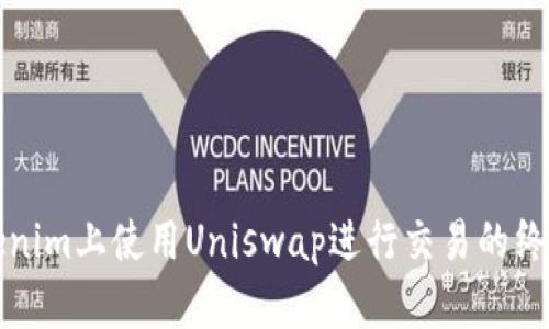 在Tokenim上使用Uniswap进行交易的终极指南