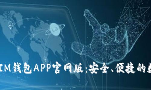 探索TokenTokenIM钱包APP官网版：安全、便捷的数字资产管理之路