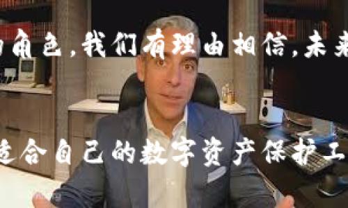   最安全的开源代码钱包：保护您的数字资产之道 / 
 guanjianci 开源钱包, 数字资产, 安全性, 选择指南 /guanjianci 

引言：数字资产保护的重要性
随着区块链技术的飞速发展，越来越多的人开始拥有和交易数字资产，比如比特币、以太坊等。然而，随之而来的安全隐患也不容小觑。一个不小心，您的资产可能会因为黑客攻击、软件漏洞等原因而一夜之间消失。这时，选择一个安全可靠的钱包尤为重要。今天，我们将深入探讨“最安全的开源代码钱包”，以及如何保护您的数字资产。

什么是开源代码钱包？
开源代码钱包是指其代码可以被任何人查看、修改和使用的钱包。与闭源钱包相比，开源钱包的透明性更高，用户可以信任其代码的安全性和功能实现。例如，著名的比特币钱包Electrum就是一款开源软件，用户可以直接查看其源代码，确保没有后门或其他恶意代码。

开源代码钱包的优势
开源钱包的优势主要体现在以下几点：
ul
    listrong透明性：/strong用户可以检查和审核代码，确保钱包的安全性。/li
    listrong社区支持：/strong开源项目通常有庞大的社区，能够及时发现和修复漏洞。/li
    listrong去中心化：/strong不依赖于单个公司，降低了被攻击或操控的风险。/li
/ul

选择安全开源代码钱包的标准
在选择安全的开源钱包时，可以参考以下标准：
ul
    listrong信誉良好的开发团队：/strong选择那些有良好声誉和历史记录的开发团队。/li
    listrong活跃的社区：/strong一个活跃的开源项目通常意味着持续的更新和支援。/li
    listrong多重签名支持：/strong支持多重签名功能的钱包能增加额外的安全性。/li
    listrong用户评价：/strong查看其他用户的评价和反馈，了解钱包的实际表现。/li
/ul

推荐的开源代码钱包
根据以上标准，以下是一些被广泛认可的开源代码钱包：

h41. Electrum/h4
Electrum是比特币用户中最流行的钱包之一，因其轻量级和快速的交易能力而受到青睐。它支持多种操作系统，并且具有强大的安全功能，比如对私钥的安全管理及多重签名功能。

h42. Exodus/h4
Exodus是另一款易于使用的多币种钱包，支持超过100种加密货币。其用户界面友好，非常适合初学者使用。同时，Exodus的开源代码确保了其透明性，可以让用户放心使用。

h43. MyEtherWallet/h4
对于以太坊用户来说，MyEtherWallet是一个非常流行的选择。它是开放源代码的，以太坊及ERC-20代币的钱包。用户可以完全控制他们的私钥，并且操作简单，非常适合新手和资深用户。

h44. Jaxx Liberty/h4
Jaxx Liberty是一款多币种钱包，用户可以方便地管理不同的数字资产。它支持多种平台，且拥有直观的界面，同样也提供了开源代码供用户审核。

如何安全使用开源代码钱包
虽然开源钱包具有很多优点，但用户在使用时仍需注意安全方面的问题。以下是一些使用开源钱包的安全建议：
ul
    listrong定期更新：/strong时常检查并更新钱包，以确保您使用的是最新版本，包含最新的安全补丁。/li
    listrong使用强密码：/strong设置复杂的密码，并启用双重验证。这是一道保护您的资产的坚实防线。/li
    listrong备份私钥：/strong务必备份钱包的私钥和恢复短语，以防丢失钱包访问权限。/li
    listrong注意网络安全：/strong避免在公共Wi-Fi下进行钱包操作，使用VPN增强网络安全性。/li
/ul

开源钱包的未来展望
随着数字货币市场的不断发展，人们对资产安全的关注也将越来越高。开源钱包以其透明性和社区支持，将会在未来的数字货币生态中扮演越来越重要的角色。我们有理由相信，未来将会有更多更安全的开源钱包涌现出来，为用户提供更好的保护。

结论：选择最安全的开源代码钱包
选择一个安全的开源代码钱包不仅是对自己资产的负责，更是对数字金融环境的支持。希望通过本文的分享，您能够对开源钱包有更深入的认识，找到最适合自己的数字资产保护工具。正如古语所说：“一日之计在于晨”，今天的选择，关乎未来的安全。选对钱包，稳稳当当地走在数字资产的道路上，是每一个数字货币持有者的共同期待。