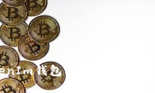 探索与TokenIm钱包类似的加密货币钱包软件