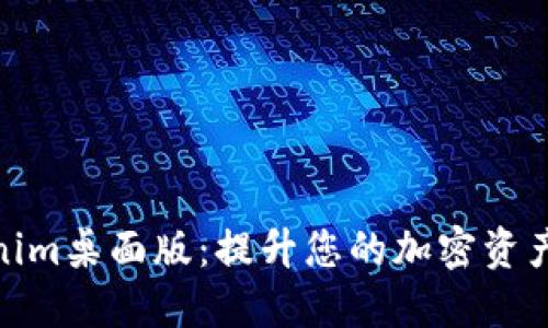 探索Tokenim桌面版：提升您的加密资产管理体验
