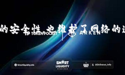 在讨论“tokenim转移能不能删除”这个问题之前，我们需要明确几个概念。Tokenim一般指的是一种基于区块链技术的数字资产或代币，而“转移”则是指将这种数字资产从一个地址转移到另一个地址。

### tokenim转移的基本概念

什么是Tokenim？
Tokenim是构建于区块链上的数字资产，可能代表任何形式的价值或权利，包括但不限于货币、资产或权益。这些代币通常在去中心化的网络中进行交易和管理，具有透明、不可篡改等特点。

Token转移过程
在区块链网络中，token的转移过程是通过智能合约来实现的。当用户选择将某个token转移到另一个地址时，网络会记录这一交易，并确保所有信息的安全和准确。每笔交易会被打包成区块并在区块链上永久保存。

### 转移后是否可以删除

转移后的交易能否删除？
一旦token转移成功并被记录在区块链上，就不能被删除或修改。这是区块链技术的核心特性之一，也被称为不可篡改性。这种设计保证了数据的安全性和完整性。

为什么不能删除转移记录？
不可删除的特性有几个原因。首先，它能够防止欺诈和滥用。若可以删除交易记录，恶意用户可能随意篡改或伪造交易。其次，所有的参与者都能看到交易历史，这增强了网络的透明性。

### 影响与局限性

转移无法删除带来的影响
虽然这一特性在安全和透明性方面起到了积极作用，但也给用户带来了一些困扰。例如，如果用户错误地转移了token，或者转移到错误的地址，后期是无法撤销这一过程的。这种情况下，用户只能接受这一结果，无法追回所转移的token。

如何预防错误转移
为了避免不必要的麻烦，用户应在每次进行token转移时仔细核对地址，并确保交易信息的准确性。有一些钱包提供了“多重确认”功能，用户在确认转移之前需要输入多次密码或进行其他身份验证，以减少错误转移的风险。

### 最后的思考

未来的可能性
未来的区块链技术可能会引入一些新的机制，允许某种程度的交易撤回或者取消，但这需要在保持透明性和安全性之间找到平衡。然而，就目前而言，token的转移一旦完成就无法删除，这一特性是区块链技术的一部分。

总结
总的来说，Tokenim转移后的交易记录是不可删除的，这是区块链技术设计的一部分，既保障了用户资产的安全性，也维护了网络的透明性。对于用户而言，理解这一点并在转移过程中保持谨慎，将大大降低风险。

希望这段内容能帮助你理解tokenim转移的不可删除性。如果还有其他问题，请随时问我！