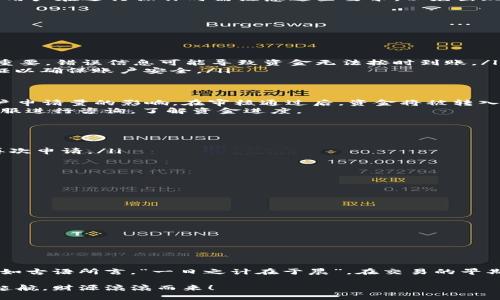   如何将Tokenim中的余额提现到银行卡？ / 

 guanjianci Tokenim, 提现, 银行卡, 数字货币 /guanjianci 

引言：Tokenim的便利与挑战
随着数字货币的迅猛发展，Tokenim作为一款新兴的数字资产管理平台，逐渐受到投资者的青睐。然而，对于许多初次接触数字货币的用户来说，将账户余额提现到银行卡这一过程仍然充满了疑惑与挑战。本文将详细解读如何在Tokenim上顺利提现，并提供一些实用的小贴士，帮助您顺利完成操作。

一、了解Tokenim及其提现规则
Tokenim是一款集合了多种数字资产交易与管理服务的平台，用户可以通过该平台进行数字货币交易、资产管理以及投资理财。提现则是一项基本功能，允许用户将其在平台上的余额转移至个人银行账户。
在提现之前，用户需了解平台的相关提现规则，包括提现额度、手续费、处理时间等。例如，Tokenim可能对每笔提现设定最低额度，用户在进行操作时需注意这些要求，以免出现不必要的麻烦。

二、提现操作步骤详解
提现的具体步骤如下，建议用户在操作前仔细阅读：
ol
    listrong登录Tokenim账户：/strong使用您的用户名和密码登录Tokenim平台，确保您的账户安全无虞。/li
    listrong检查账户余额：/strong确保您的账户中有足够的余额可以进行提现。注意手续费的扣除。/li
    listrong选择提现选项：/strong在主页或者账户页面，找到“提现”选项并点击进入。/li
    listrong填写提现信息：/strong在提现页面上，您需要填写提现金额及您的银行账户信息。确保信息准确无误，这一步至关重要，错误信息可能导致资金无法按时到账。/li
    listrong确认提现申请：/strong再次核对您填写的信息，确认无误后，提交提现申请。Tokenim可能会要求进行一次身份验证以确保账户安全。/li
/ol

三、提现审核与到账时间
提交提现申请后，Tokenim将对您的申请进行审核。审核时间一般在几个小时到一天之间，具体时间会受到平台的处理效率和用户申请量的影响。在审核通过后，资金将被转入您所填写的银行账户。
需要注意的是，账户到账时间通常由银行处理速度决定，建议用户耐心等待。如果在规定时间内未收到资金，可以联系Tokenim客服进行咨询，了解资金进度。

四、可能遇到的问题及解决方案
提现过程中，用户可能会遇到以下几种常见问题：
ul
    listrong提现申请被拒绝：/strong这可能是因为您未满足最低提现额度，或者您填写的银行账户信息错误。检查并确认后再次申请。/li
    listrong到账延迟：/strong如果提现申请已审核通过但未按时到账，建议您联系银行确认，并也可向Tokenim客服反馈。/li
    listrong身份验证失败：/strong有时提现时可能需要进行人脸识别或短信验证，确保您使用的设备和网络稳定。/li
/ul

五、小贴士与注意事项
在进行提现时，有一些小贴士能够帮助您避免常见错误：
ul
    li始终提供最新的银行账户信息，确保信息的准确性。/li
    li在提现金额上，尽量留出示例以应对手续费的变动。/li
    li定期检查Tokenim的公告，注意任何有关提现政策的变动。/li
    li保持耐心，尤其是在高峰时段，可能会导致处理时间延长。/li
/ul

结语：稳妥提现，享受数字财富
总而言之，将Tokenim中的余额提现到银行卡的过程并不复杂，只需按照上述步骤操作并注意相关事项，您便能顺利完成提现。正如古语所言，“一日之计在于晨”，在交易的早期阶段，合理规划资金流动，将为您的投资之路铺平道路。希望您在Tokenim的数字货币投资旅程中，能够顺利，包括每一次的提现。

在这个快速发展的数字化时代，掌握这些基本的操作技巧，将帮助您在未来的投资中更加游刃有余。祝您在Tokenim平台上扬帆起航，财源滚滚而来！