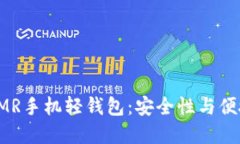 选择最适合的XMR手机轻钱包：安全性与便捷性的