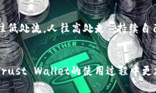 在信任之鞭策下：如何高效利用Trust Wallet钱包客服解决问题

Trust Wallet, 钱包客服, 加密货币, 数字钱包/guanjianci

引言：在数字货币的旅程中

随着加密货币市场的不断发展和壮大，越来越多的人开始接触和使用数字钱包。Trust Wallet作为一个领先的去中心化数字钱包，以其安全性和用户友好著称。然而，作为初学者或者在使用过程中遇到问题的用户，怎样才能更好地利用Trust Wallet的客服服务呢？如同我们常说的“行百里者半九十”，有效的沟通与支持是我们解决问题的第一步。


Trust Wallet简介

Trust Wallet是一款由Binance（币安）收购的钱包应用，支持多种加密货币和Token的存储和管理，它不仅操作简单，还具有很高的安全性。用户可以通过Trust Wallet轻松管理他们的数字资产，像是炒股一样，用户总想找个好的平台来买卖他们的资产，而Trust Wallet则是一个不错的选择。使用这款钱包的用户，可以享受到快速的交易，友好的界面设计，以及免费的资产管理服务。


遇到问题时的第一反应：查看FAQ

在使用Trust Wallet的过程中，或多或少会遇到一些问题，这时首先可以查看他们的常见问题解答（FAQ）。在这里，你可以找到关于账户恢复、资产存取、交易确认等各种问题的解答。正如中国古话所说：“有备无患”，有时候只需要通过几分钟的阅读，就能找到解决方案，而避免了与客服沟通的时间成本。


如何有效地联系Trust Wallet客服

如果FAQ未能解决你的问题，那么联系Trust Wallet的客服就成了下一个步骤。Trust Wallet客服通常通过社交媒体（如Twitter）或官方网站提供支持。此时，一定要清晰地描述你的问题，越具体，客服越能高效解决问题。比如，你可以这样告诉他们：“我在转账时遇到错误提示，麻烦帮我查查”。通过这种方式，你会更快获得满足的答案。


选择合适的交流渠道

在联系Trust Wallet客服时，各种通信渠道应根据个人需求进行选择。如果你喜欢实时交流，可以选择直播聊天功能，而通过电子邮件可能会更正式、更详细。不同的交流渠道可能会影响你的回复速度，如同古人所言：“千里之行，始于足下”，选择合适的路线至关重要。


沟通时注意的信息准备

在与客服沟通之前，提前准备好信息是非常必要的。你可以准备以下信息：你的账户名称、出错的具体操作步骤、相关截图等。有时候，这些细节会帮助客服更快速地解决问题，使他们能够准确把握问题所在。如同“细节决定成败”，完整的信息可以使沟通更加顺畅。


Trust Wallet的安全性：为何要保持警惕

数字钱包的安全性是用户关注的重点。Trust Wallet承诺保持用户的私钥在本地，安全的存储用户资产。但用户也需保持警惕，避免钓鱼攻击。在给客服发信息之前，检查链接和对话者的真实性，防止信息被不法分子窃取。如同“羊有专羊绒”，安全是使用数字钱包的首要任务，确保你的信息不流入他人之手。


随时随地获取帮助的必要性

在不断变化的加密货币市场中，随时随地都可能遇到突发状况，在这种情况下，Trust Wallet的客服就显得极为重要。无论你是在家中、办公室还是旅行途中，理解如何快速获取支持都是至关重要的。良好的客服支持能够让你在关键时刻做出最佳决策，确保你的资产安全。


用户反馈与改进

信任不仅仅来自于自身的体验，还源于广大用户的反馈。Trust Wallet客服的质量和响应速度也会随着用户的建议而不断改进。因此，在得到解决方案后，不妨给出相应的反馈，这样不仅能帮助其他用户，也能促进钱包团队的进步。正如“良药苦口”，建设性意见是服务改进的基石。


总结：选择Trust Wallet的理由

选择使用Trust Wallet并非偶然，它以安全性、用户友好、丰富的资产功能而受到广泛认可。即便在遇到问题时，通过有效利用客服资源，总会有办法让你顺利渡过难关。记住“水往低处流，人往高处走”，持续自己的使用技能，才能在数字货币的浪潮中立于不败之地。


以上是对如何高效利用Trust Wallet钱包客服的深入探讨。无论是新手还是经验丰富的用户，能够灵活运用客服资源都是提升使用体验的重要环节。希望这些信息能帮助你在Trust Wallet的使用过程中更加得心应手！