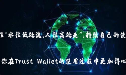 在信任之鞭策下：如何高效利用Trust Wallet钱包客服解决问题

Trust Wallet, 钱包客服, 加密货币, 数字钱包/guanjianci

引言：在数字货币的旅程中

随着加密货币市场的不断发展和壮大，越来越多的人开始接触和使用数字钱包。Trust Wallet作为一个领先的去中心化数字钱包，以其安全性和用户友好著称。然而，作为初学者或者在使用过程中遇到问题的用户，怎样才能更好地利用Trust Wallet的客服服务呢？如同我们常说的“行百里者半九十”，有效的沟通与支持是我们解决问题的第一步。


Trust Wallet简介

Trust Wallet是一款由Binance（币安）收购的钱包应用，支持多种加密货币和Token的存储和管理，它不仅操作简单，还具有很高的安全性。用户可以通过Trust Wallet轻松管理他们的数字资产，像是炒股一样，用户总想找个好的平台来买卖他们的资产，而Trust Wallet则是一个不错的选择。使用这款钱包的用户，可以享受到快速的交易，友好的界面设计，以及免费的资产管理服务。


遇到问题时的第一反应：查看FAQ

在使用Trust Wallet的过程中，或多或少会遇到一些问题，这时首先可以查看他们的常见问题解答（FAQ）。在这里，你可以找到关于账户恢复、资产存取、交易确认等各种问题的解答。正如中国古话所说：“有备无患”，有时候只需要通过几分钟的阅读，就能找到解决方案，而避免了与客服沟通的时间成本。


如何有效地联系Trust Wallet客服

如果FAQ未能解决你的问题，那么联系Trust Wallet的客服就成了下一个步骤。Trust Wallet客服通常通过社交媒体（如Twitter）或官方网站提供支持。此时，一定要清晰地描述你的问题，越具体，客服越能高效解决问题。比如，你可以这样告诉他们：“我在转账时遇到错误提示，麻烦帮我查查”。通过这种方式，你会更快获得满足的答案。


选择合适的交流渠道

在联系Trust Wallet客服时，各种通信渠道应根据个人需求进行选择。如果你喜欢实时交流，可以选择直播聊天功能，而通过电子邮件可能会更正式、更详细。不同的交流渠道可能会影响你的回复速度，如同古人所言：“千里之行，始于足下”，选择合适的路线至关重要。


沟通时注意的信息准备

在与客服沟通之前，提前准备好信息是非常必要的。你可以准备以下信息：你的账户名称、出错的具体操作步骤、相关截图等。有时候，这些细节会帮助客服更快速地解决问题，使他们能够准确把握问题所在。如同“细节决定成败”，完整的信息可以使沟通更加顺畅。


Trust Wallet的安全性：为何要保持警惕

数字钱包的安全性是用户关注的重点。Trust Wallet承诺保持用户的私钥在本地，安全的存储用户资产。但用户也需保持警惕，避免钓鱼攻击。在给客服发信息之前，检查链接和对话者的真实性，防止信息被不法分子窃取。如同“羊有专羊绒”，安全是使用数字钱包的首要任务，确保你的信息不流入他人之手。


随时随地获取帮助的必要性

在不断变化的加密货币市场中，随时随地都可能遇到突发状况，在这种情况下，Trust Wallet的客服就显得极为重要。无论你是在家中、办公室还是旅行途中，理解如何快速获取支持都是至关重要的。良好的客服支持能够让你在关键时刻做出最佳决策，确保你的资产安全。


用户反馈与改进

信任不仅仅来自于自身的体验，还源于广大用户的反馈。Trust Wallet客服的质量和响应速度也会随着用户的建议而不断改进。因此，在得到解决方案后，不妨给出相应的反馈，这样不仅能帮助其他用户，也能促进钱包团队的进步。正如“良药苦口”，建设性意见是服务改进的基石。


总结：选择Trust Wallet的理由

选择使用Trust Wallet并非偶然，它以安全性、用户友好、丰富的资产功能而受到广泛认可。即便在遇到问题时，通过有效利用客服资源，总会有办法让你顺利渡过难关。记住“水往低处流，人往高处走”，持续自己的使用技能，才能在数字货币的浪潮中立于不败之地。


以上是对如何高效利用Trust Wallet钱包客服的深入探讨。无论是新手还是经验丰富的用户，能够灵活运用客服资源都是提升使用体验的重要环节。希望这些信息能帮助你在Trust Wallet的使用过程中更加得心应手！