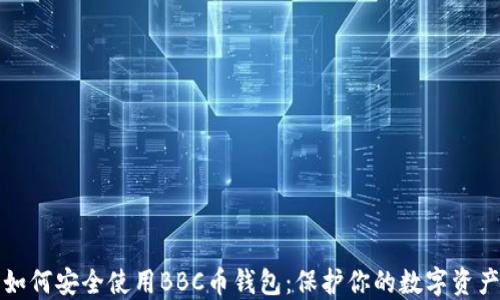 
如何安全使用BBC币钱包：保护你的数字资产