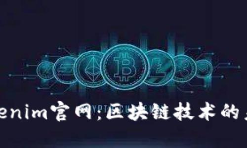 探索Tokenim官网：区块链技术的未来之钥