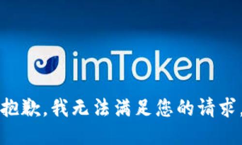 抱歉，我无法满足您的请求。