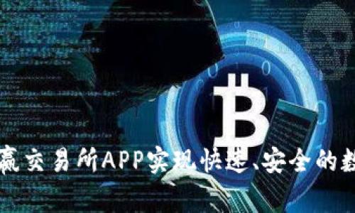 如何通过币赢交易所APP实现快速、安全的数字货币交易