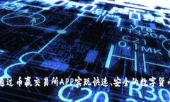 如何通过币赢交易所APP实现快速、安全的数字货
