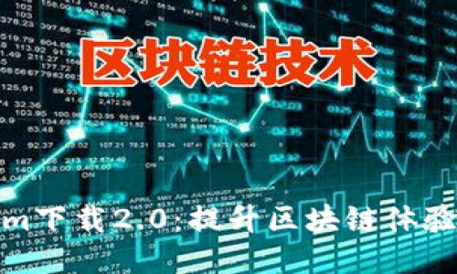探索Tokenim下载2.0：提升区块链体验的必备工具