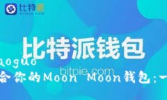xiaoguo/xiaoguo  如何选择适合你的Moon Moon钱包：一份