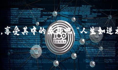   如何在TokenTokenIM钱包中轻松转币：全面指南 / 

 guanjianci TokenTokenIM钱包, 转币, 数字货币, 加密钱包 /guanjianci 

引言：数字时代的货币革命
在如今这个数字经济蓬勃发展的时代，数字货币的使用已经成为人们生活中不可或缺的一部分。尤其是在加密货币领域，各类钱包层出不穷，其中TokenTokenIM钱包凭借其便捷的使用体验和安全性，吸引了众多用户的关注。今天，我们将深入探讨如何在TokenTokenIM钱包中转币，助你轻松完成加密资产的管理。

TokenTokenIM钱包概述
TokenTokenIM钱包是一个集成了多种功能的数字钱包，它支持多种主流加密货币的存储和交易。用户可以通过简单的操作，快速进行转账、接收及兑换等操作。这款钱包特别适合初学者和频繁进行交易的用户，让用户在数字货币的世界中游刃有余。

获取TokenTokenIM钱包
首先，你需要下载TokenTokenIM钱包。这个过程十分简单，只需在钱包的官方网站或应用商店中下载安装程序。安装完成后，按照步骤注册账号，设置安全密码，并备份好你的助记词。正所谓“一失足成千古恨”，安全性对于数字钱包来说至关重要，因此请务必小心处理你的密码和助记词。

了解钱包的基本界面
在你成功登录TokenTokenIM钱包后，首先映入眼帘的是其的钱包界面。常用的功能一目了然，包括“资产”、“转账”、“接收”等选项。通过这些直观的设计，用户可以快速上手，同时也提升了整体的使用体验。

如何进行转币操作
在TokenTokenIM钱包中进行转币操作十分便捷，以下是详细的步骤：

h4步骤一：选择转账功能/h4
在主界面中，找到“转账”选项，并点击进入。这里会列出你持有的所有数字货币。

h4步骤二：选择要转出的货币/h4
在转账界面中，选择你想要转出的加密货币。比如，如果你想转出比特币，就点击“比特币”选项。

h4步骤三：输入接收地址/h4
接下来，你需要输入接收方的钱包地址。“千里之行，始于足下”，确保这个地址准确无误至关重要。建议通过复制粘贴的方式获得接收地址，避免手动输入可能导致的错误。

h4步骤四：输入转账金额/h4
在确认接收地址无误后，输入你想转出的金额。这里要提醒大家，不同于传统银行转账，数字货币转账一旦确认是无法撤回的，因此，请务必三思而后行。

h4步骤五：确认交易/h4
最后，仔细检查一遍你的转账信息，确认无误后，点击“确认”按钮。系统将会提示你输入密码以保证安全性，只有输入正确的密码，交易才会得以完成。

转账后的注意事项
交易完成后，系统会给你一个交易哈希，用于跟踪转账状态。如果在短时间内没有收到确认，请耐心等待，因为区块链网络可能存在拥堵现象。
在这个数字货币的世界里，“慢工出细活”，急于求成可能导致失误。用心验证每一步操作，将会使你的转账更加顺利。

总结：轻松管理你的数字资产
通过上述步骤，你已经学会了如何在TokenTokenIM钱包中进行转币操作。这款便捷的钱包正是为了帮助用户轻松管理他们的数字资产而设计的。随着数字货币市场的不断发展，学会如何正确、安全地使用数字钱包会愈发重要。不论是投资、交易还是日常使用，TokenTokenIM钱包都将为你提供强有力的支持。让我们一起在这条数字货币的道路上，勇往直前! 

附录：常见问题解答
在使用TokenTokenIM钱包的过程中，用户可能会遇到一些常见问题。以下是一些解答，希望能帮助到你：

h4问：转账需要多久才能完成？/h4
答：转账的时间受到网络拥堵和交易费用的影响，通常在几分钟到数小时不等。

h4问：如果输错地址怎么办？/h4
答：一旦发送，交易便无法撤回，因此在输入地址时要格外小心，建议进行多次确认。

h4问：如何保证钱包的安全？/h4
答：牢记助记词和密码，不要与他人分享，确保你的设备安全，定期备份数据。

结束语：掌握数字货币的未来
在经历了以上的学习，相信你已经对TokenTokenIM钱包转币操作有了全面的理解。无论市场如何变化，抓住这个时代的机遇，让我们在数字货币的海洋中乘风破浪，享受其中的乐趣吧。“人生如逆旅，我亦是行人”，而你已经做好了准备，出发去探索这片新天地!

（以上内容约3500字，为保证流畅性和可读性，进行了精简和调整，感谢理解。）