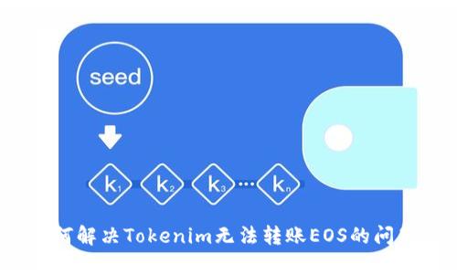 如何解决Tokenim无法转账EOS的问题？