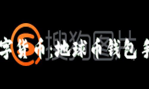 掌握未来数字货币：地球币钱包手机版全解析