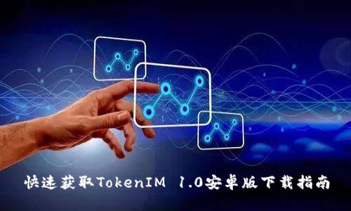 快速获取TokenIM 1.0安卓版下载指南